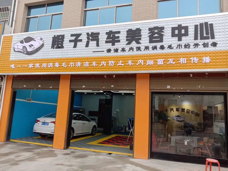 橙子汽车美容中心